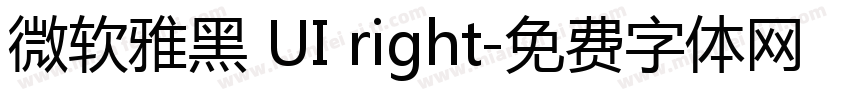 微软雅黑 UI right字体转换